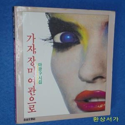 가자 장미여관으로 - 마광수시집