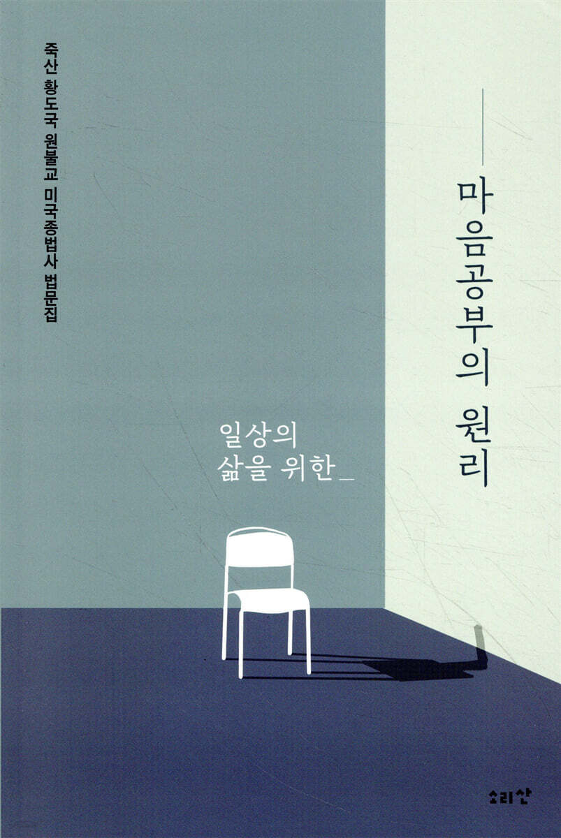 일상의 삶을 위한 마음공부의 원리