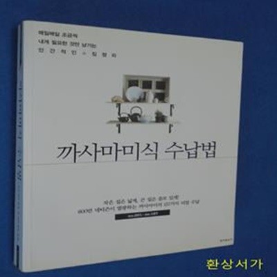 까사마미식 수납법 (매일매일 조금씩 내게 필요한 것만 남기는 인간적인 집정리,600만 네티즌이 열광하는 까사마미의 157가지 리얼 수납)