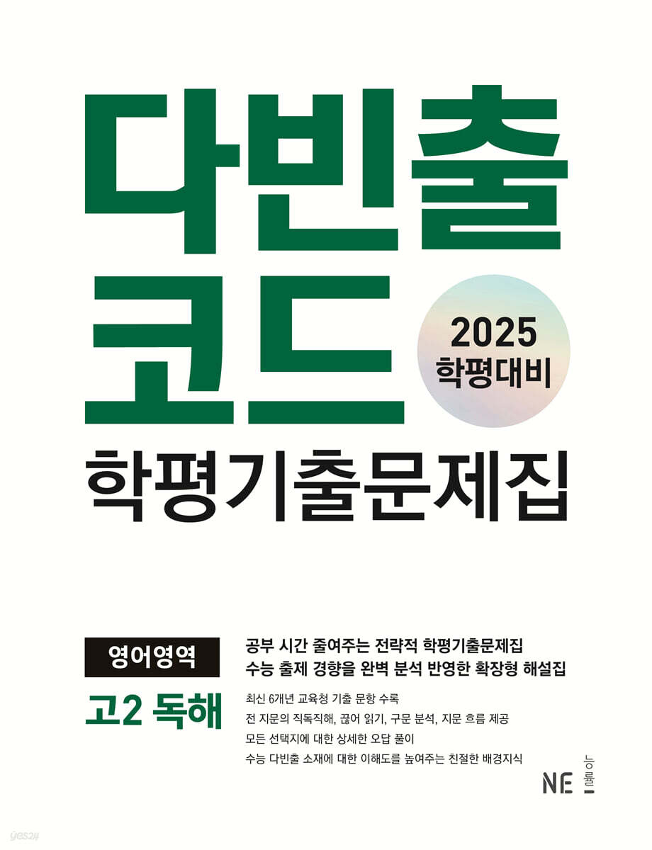 다빈출코드 학평기출문제집 영어영역 고2 독해 (2025년)