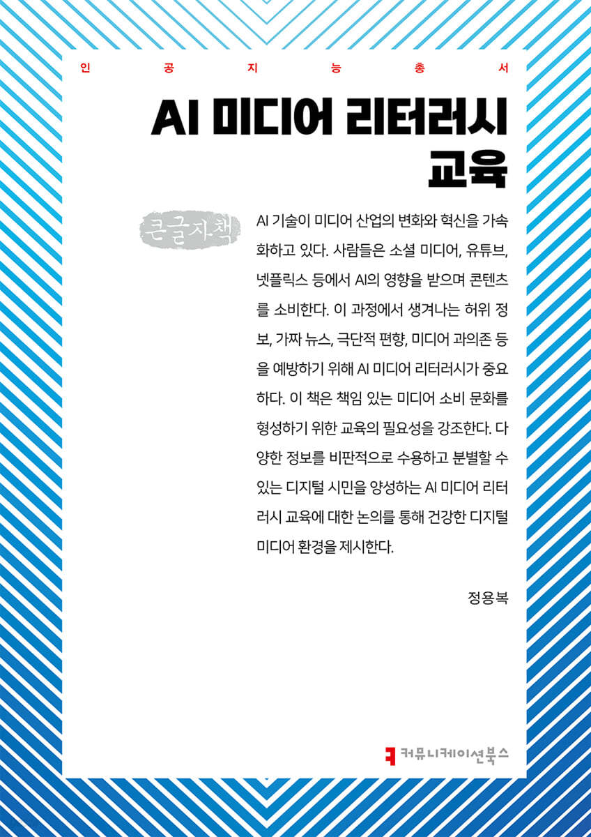 AI 미디어 리터러시 교육 (큰글자책)