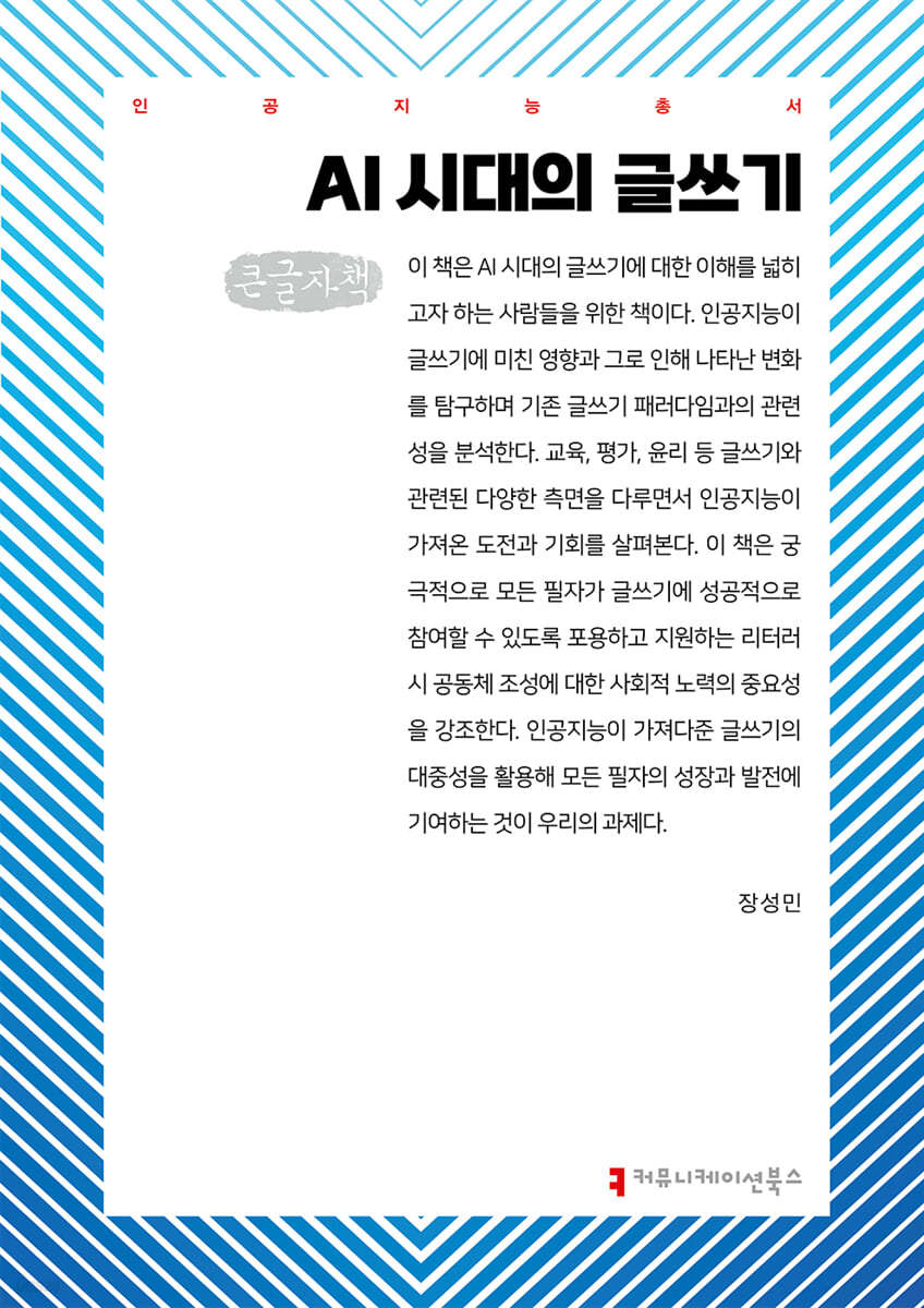 AI 시대의 글쓰기 (큰글자책)