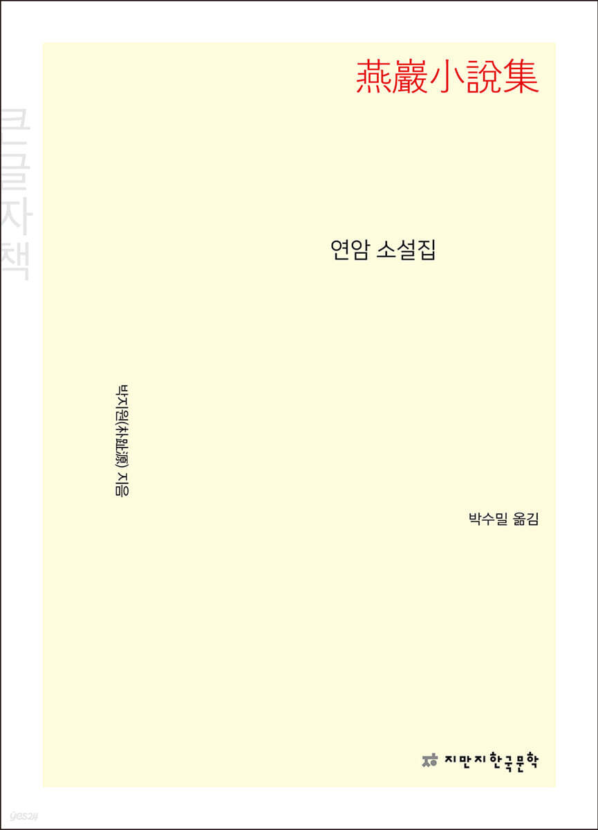 연암 소설집 (큰글자책)