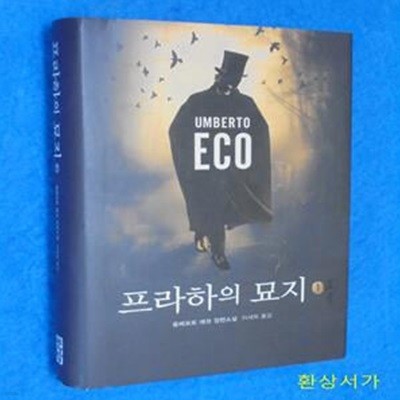 프라하의 묘지 1 (움베르토 에코 장편소설)