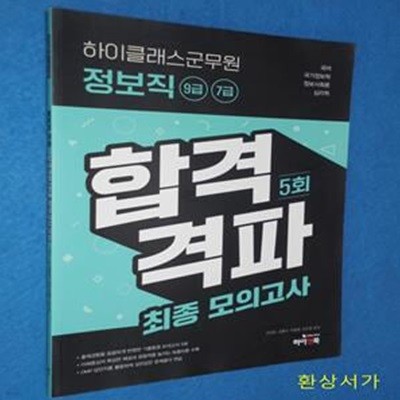 하이클래스군무원 정보직 9급 7급 합격격파 최종모의고사 5회 (국어/ 국가정보학/ 정보사회론/ 심리학/ OMR 답안지)