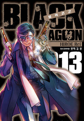 블랙라군 BLACK LAGOON 13