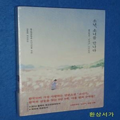 소년, 소녀를 만나다 (황순원의 소나기 이어쓰기)/ 랩핑상태