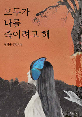 모두가 나를 죽이려고 해