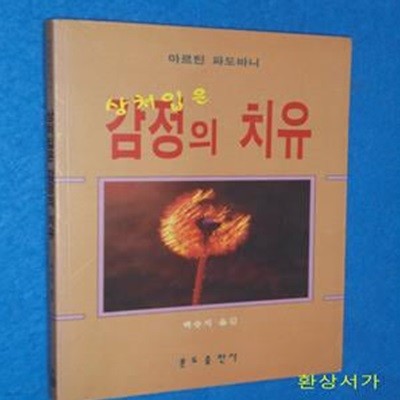 상처입은 감정의 치유