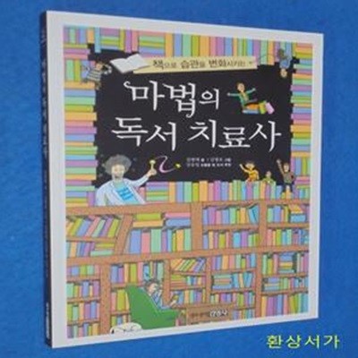 마법의 독서 치료사 (책으로 습관을 변화시키는)