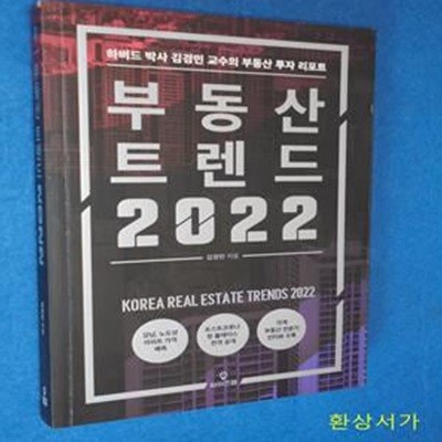 부동산 트렌드 2022 (하버드 박사 김경민 교수의 부동산 투자 리포트)