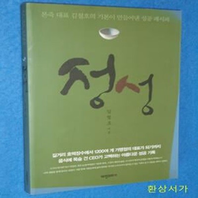 정성 (본죽 대표 김철호의 기본이 만들어낸 성공 레시피)