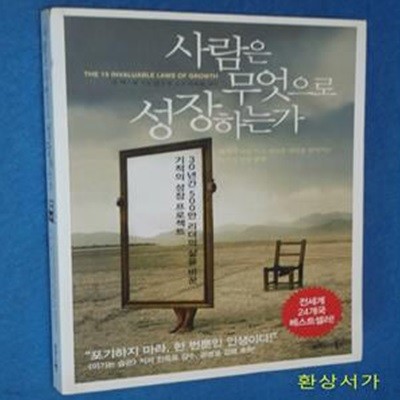 사람은 무엇으로 성장하는가 (30년간 500만 리더들의 삶을 바꾼 기적의 성장 프로젝트)