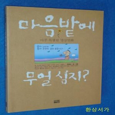 마음밭에 무얼 심지?