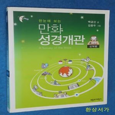 한눈에 보는 만화 성경개관 (신약편)