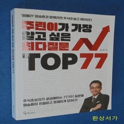 주린이가 가장 알고 싶은 최다질문 TOP 77 (염블리 염승환과 함께라면 주식이 쉽고 재미있다)