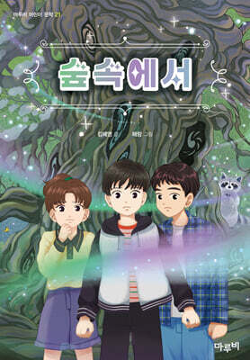 숲속에서