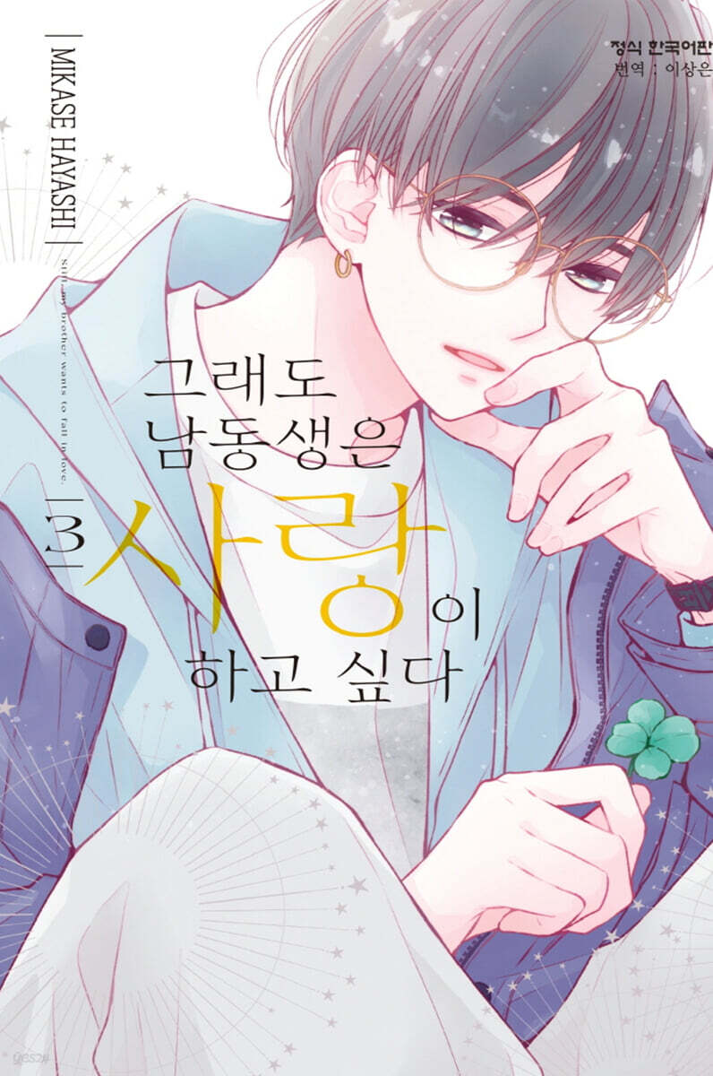 그래도 남동생은 사랑이 하고 싶다 3