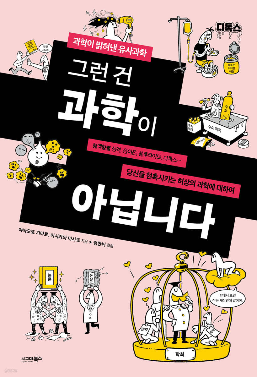 그런 건 과학이 아닙니다