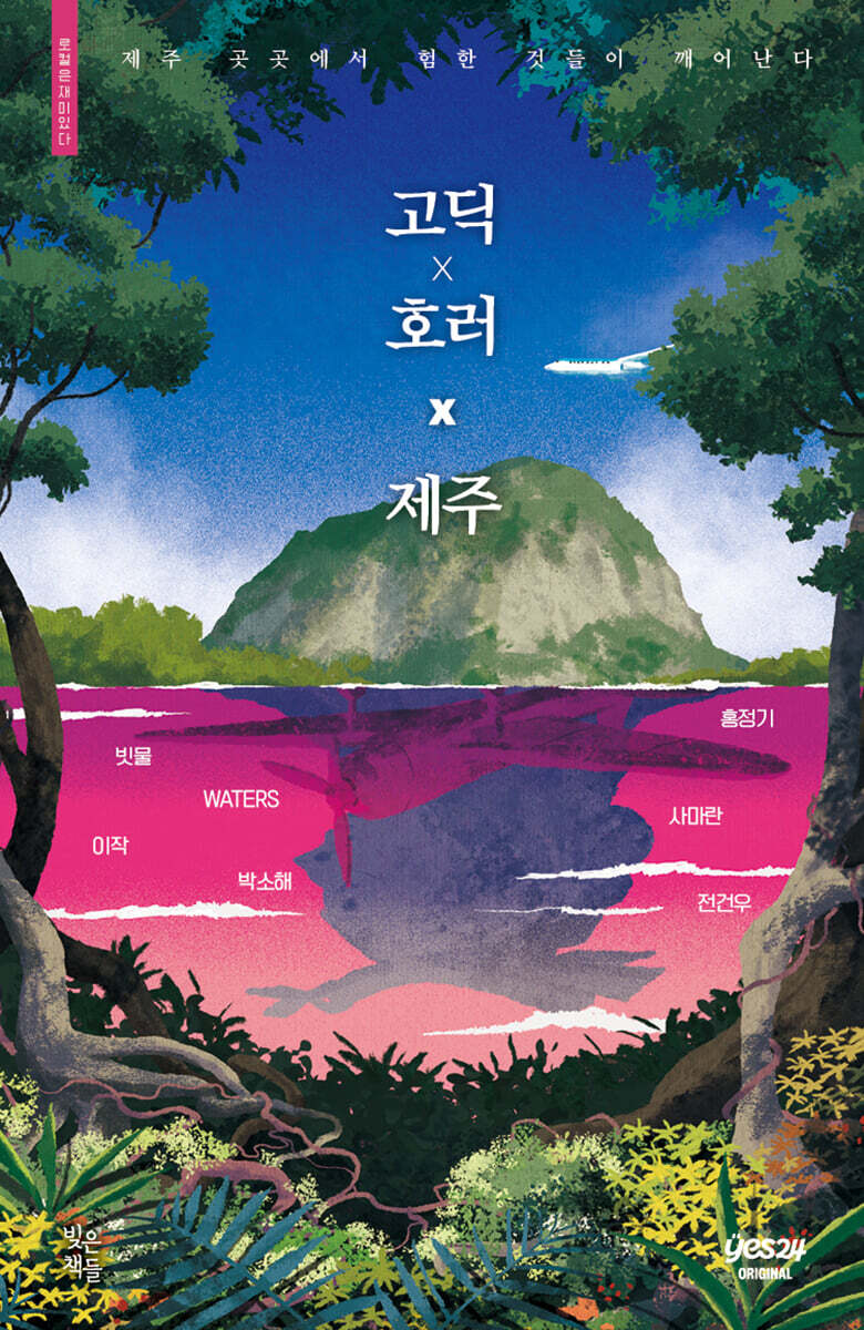 고딕×호러×제주  : 제주 곳곳에서 험한 것들이 깨어난다