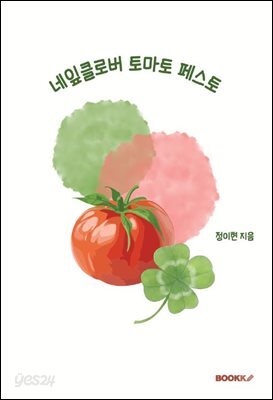 네잎클로버 토마토 페스토