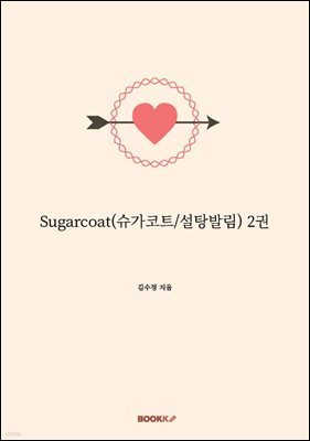 Sugarcoat(Ʈ/߸) 2