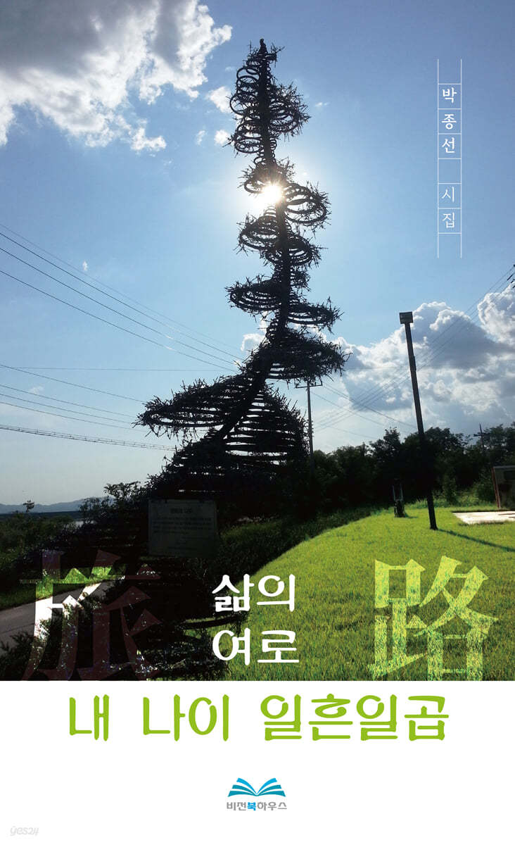 삶의 旅路, 내 나이 일흔일곱