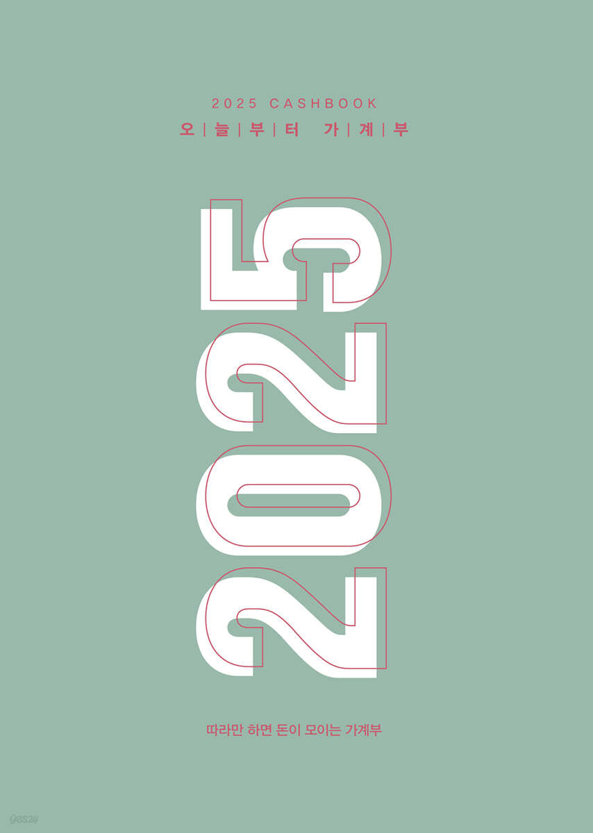 2025 오늘부터 가계부
