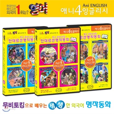 [무비토킹] 안데르센 탄생 200주년 명작동화 영어 교육용 프로그램 탑재 퍼펙트 에디션