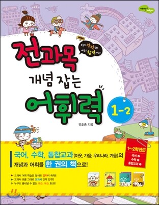 전과목 개념 잡는 어휘력 1-2 1학년 2학기