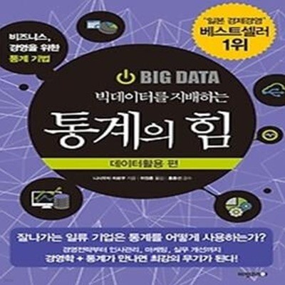 빅데이터를 지배하는 통계의 힘 - 데이터활용 편