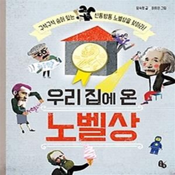 [중고샵] 우리 집에 온 노벨상 - 예스24 [중고샵]우리 집에 온 노벨상 - 예스24