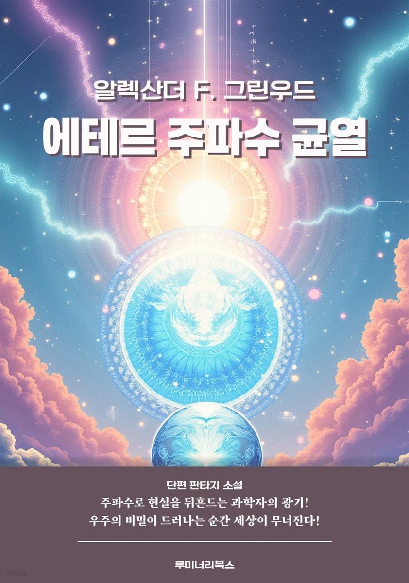 에테르 주파수 균열