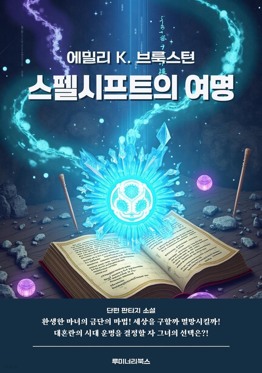 스펠시프트의 여명