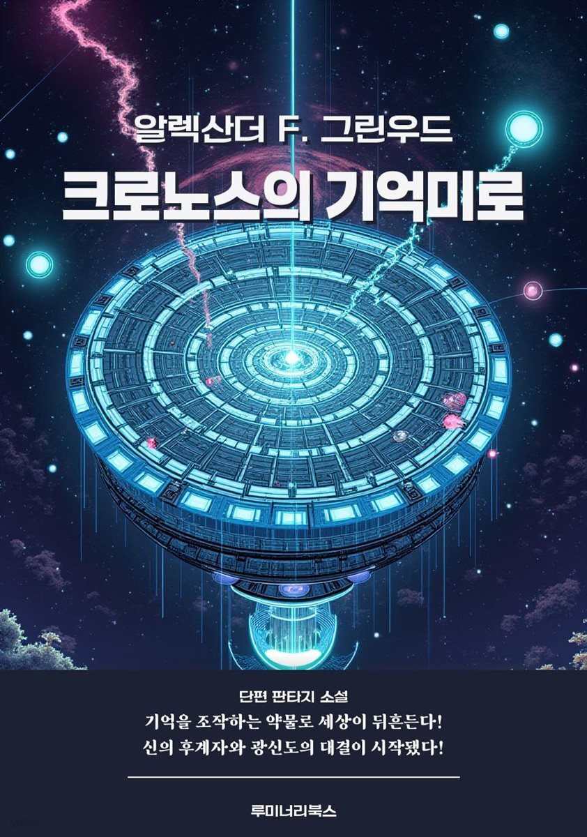 크로노스의 기억미로