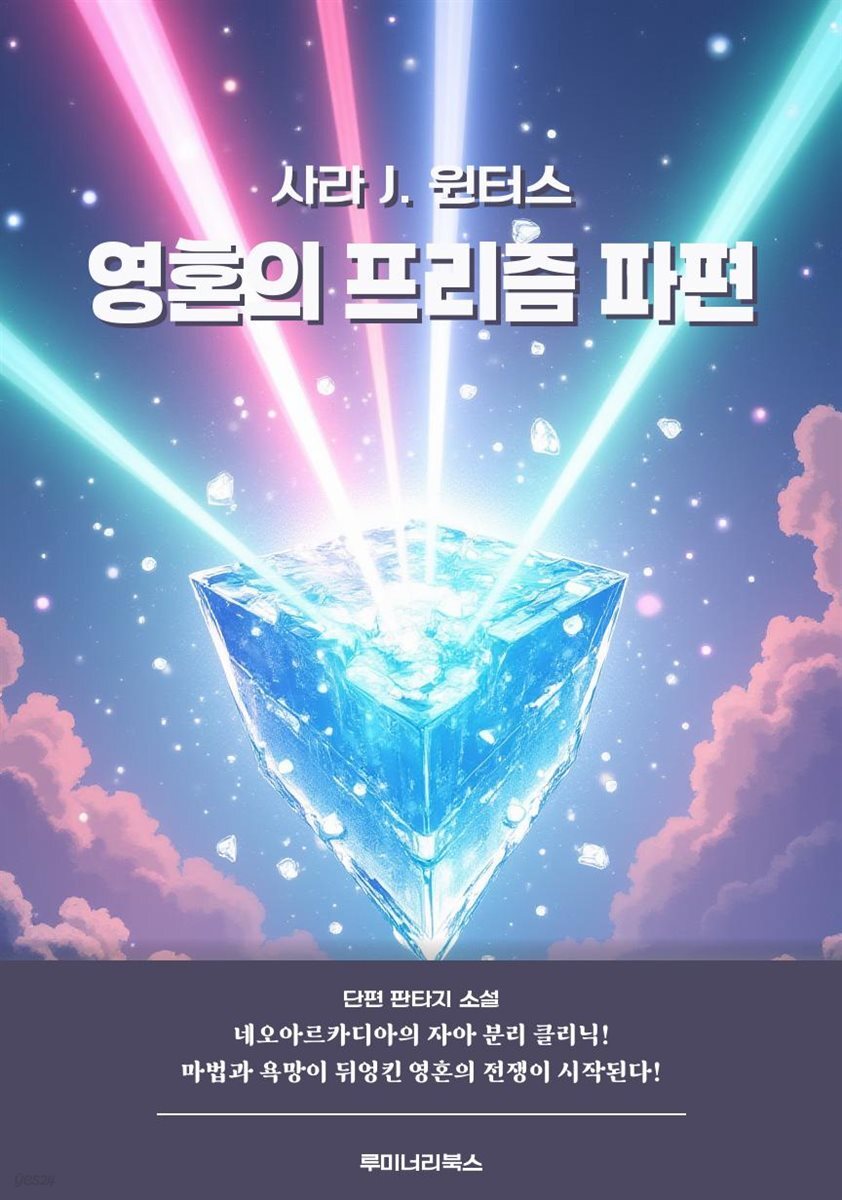 [전자책] 영혼의 프리즘 파편 - 예스24 [전자책]영혼의 프리즘 파편 - 예스24