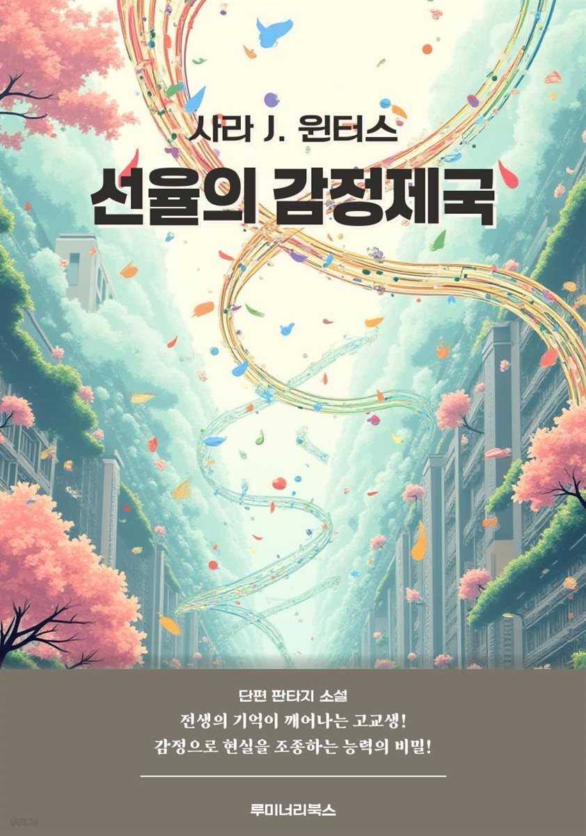 선율의 감정제국
