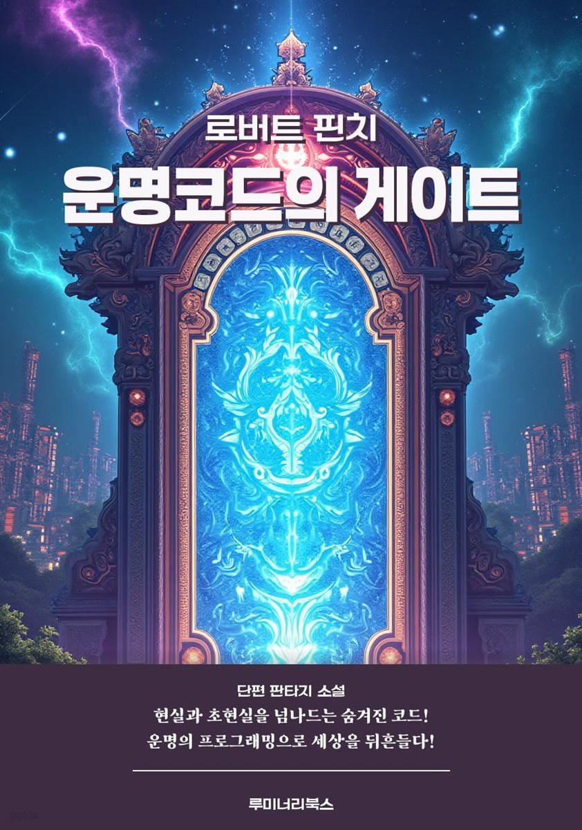 운명코드의 게이트