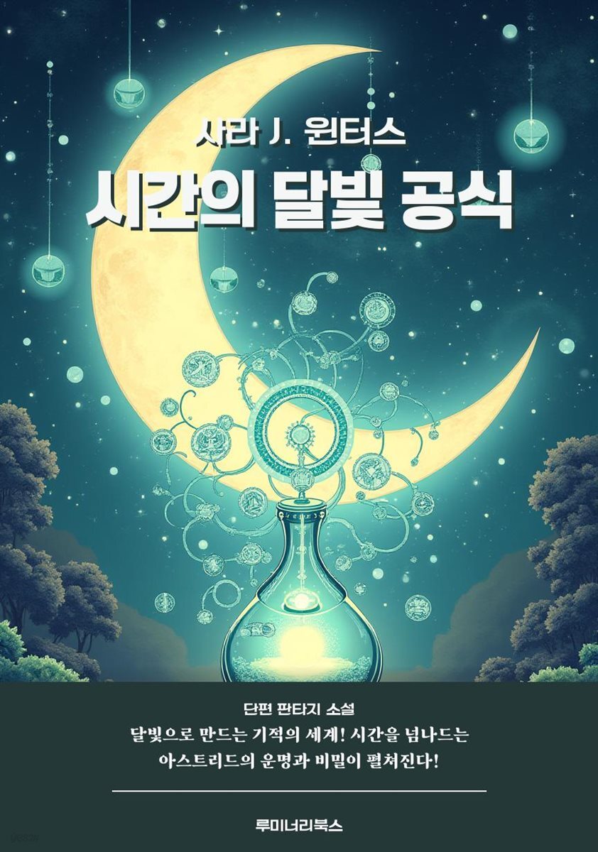 시간의 달빛 공식