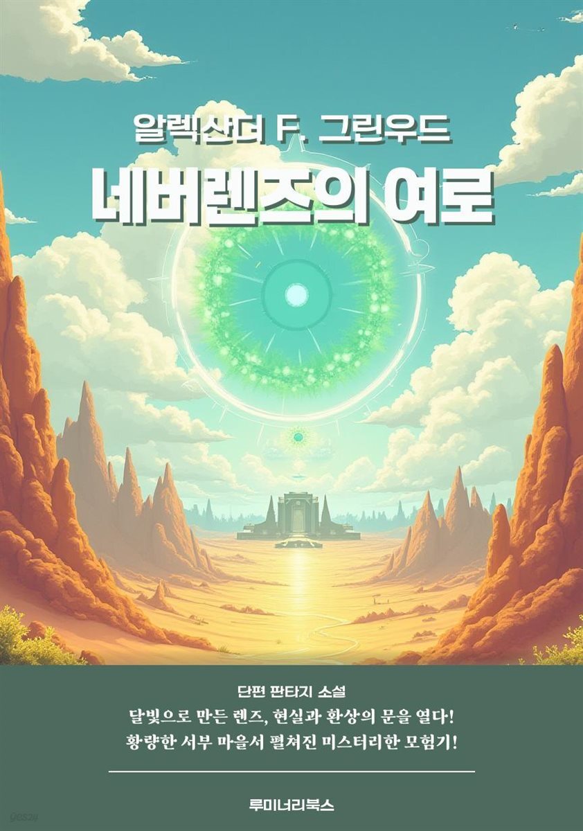 네버렌즈의 여로