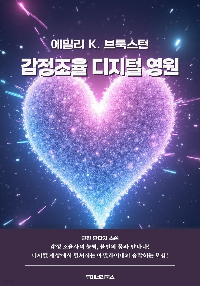 감정조율 디지털 영원