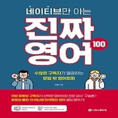 네이티브만 아는 진짜 영어 100