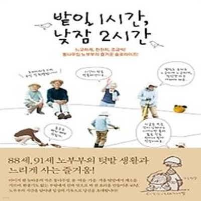 밭일 1시간, 낮잠 2시간