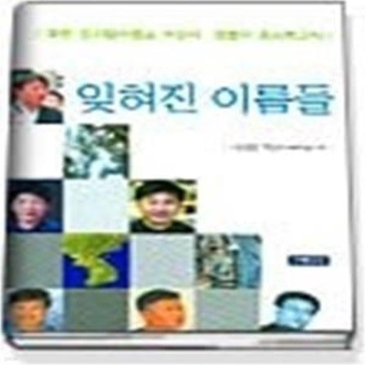 잊혀진 이름들 - 북한 정치범 수용소. 행불자 조사보고서