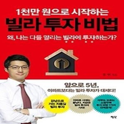 1천만 원으로 시작하는 빌라 투자 비법