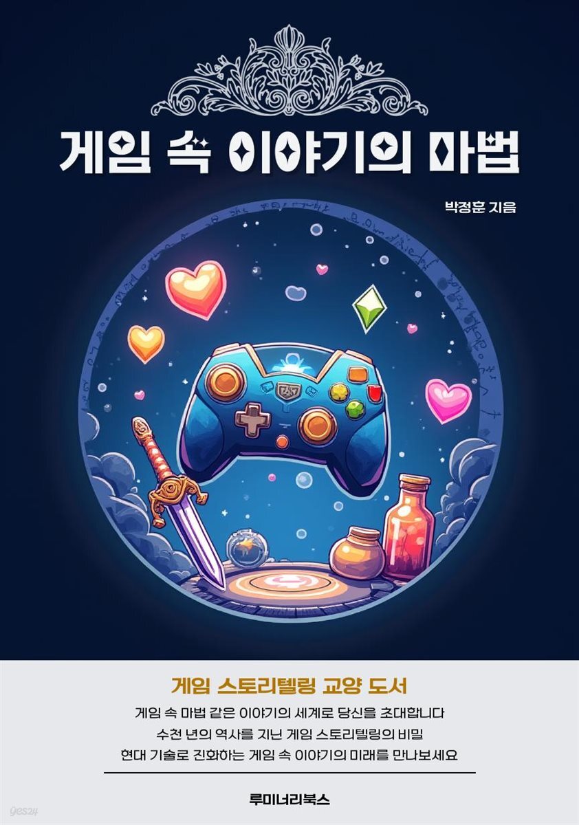 게임 속 이야기의 마법