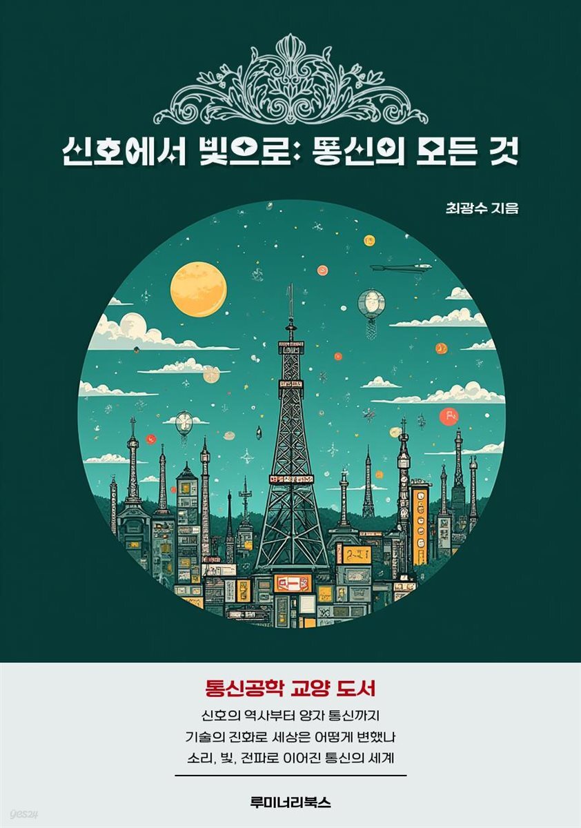 신호에서 빛으로: 통신의 모든 것