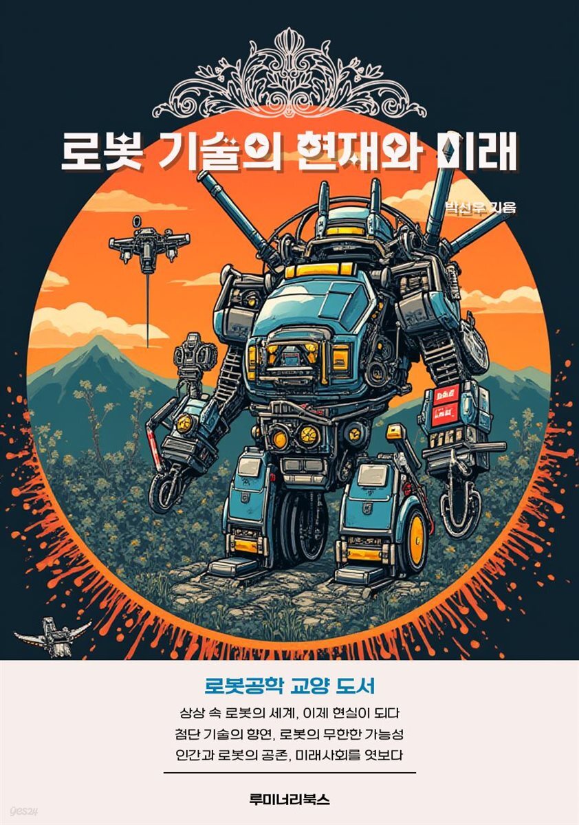 로봇 기술의 현재와 미래