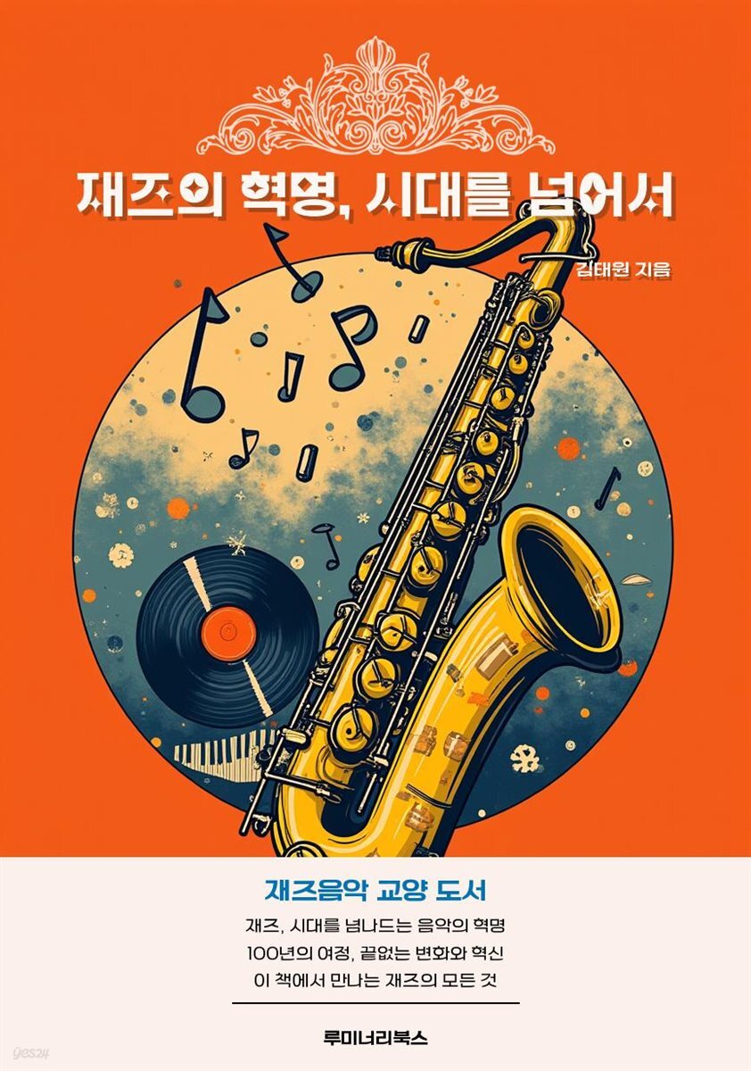 재즈의 혁명, 시대를 넘어서