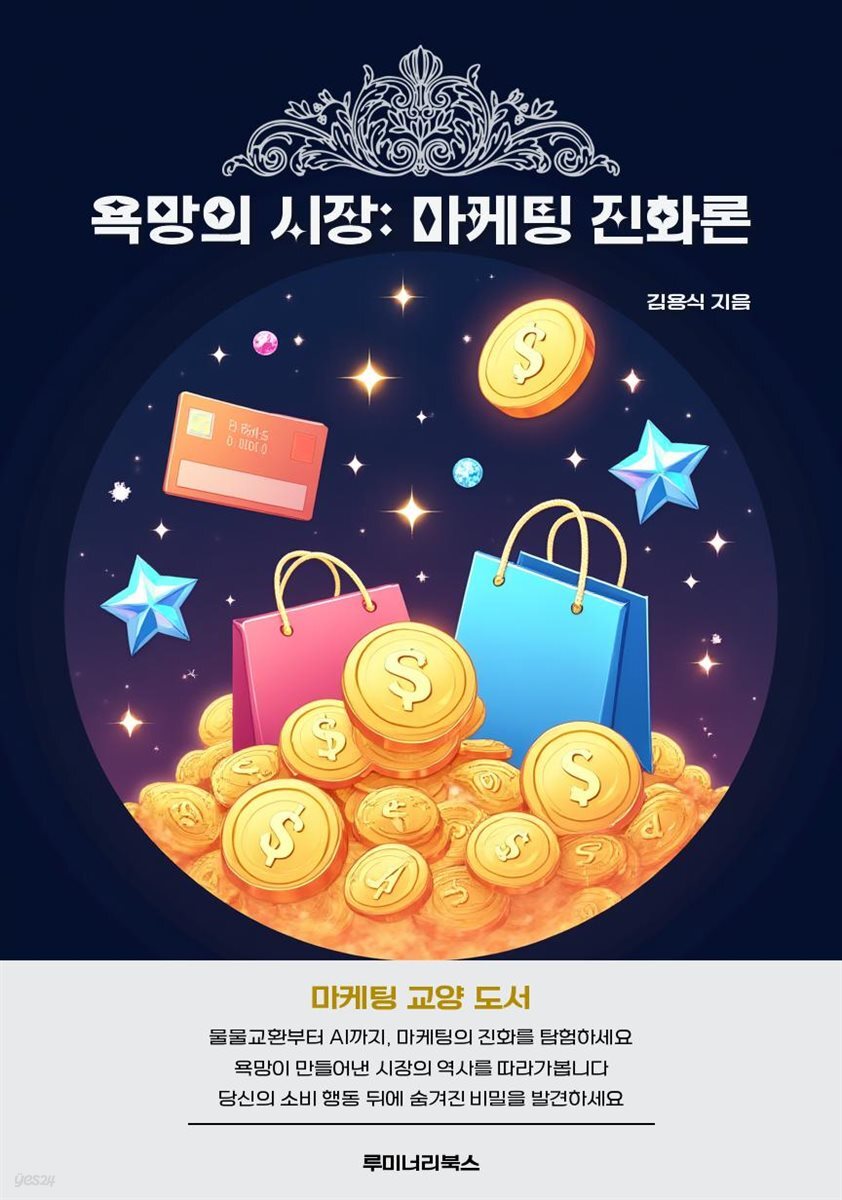 욕망의 시장: 마케팅 진화론
